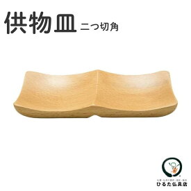 仏具 供物皿 二つ切角 ブナ 木製 [供物台 供物 お供え 盛皿 盛糟 角皿 皿 2分割 仕切り 高月 高坏 お供え台 仏壇 小物 仏具用品 現代仏具 モダン仏具 ミニ仏壇 コンパクト お盆 新盆 初盆 お彼岸 命日 法事 法要 霊供膳 お菓子 果物 御供]