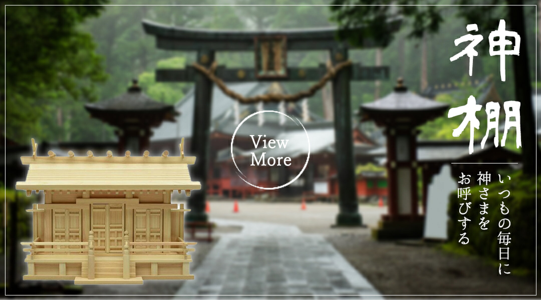 神棚