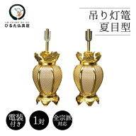仏壇 照明 LED 吊り灯篭 夏目型 網目 軽合金製 小サイズ 中サイズ 1対 [電装付き 吊灯篭 吊り灯籠 とうろ…