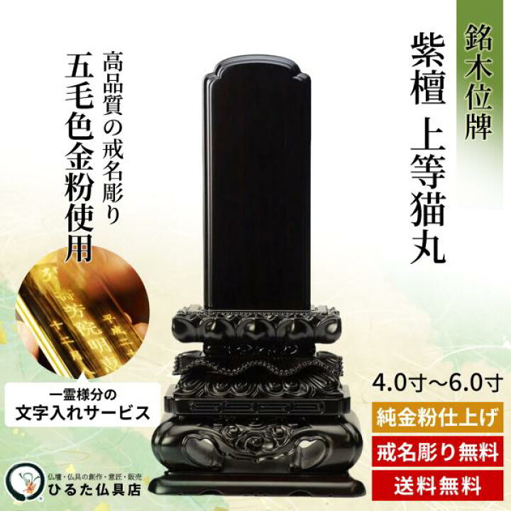 楽天市場】位牌 銘木位牌 黒檀 上等猫丸 名入れ 4寸 4.5寸 5寸 5.5寸 6 