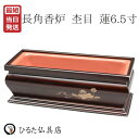 長角香炉 仏具 横置き 杢目 蓮 6.5寸 仏壇 祭壇 お線香