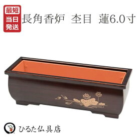 長角香炉 仏具 横置き 杢目 蓮 6寸 仏壇 祭壇 お線香