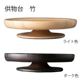 供物台 竹製 丸型 3寸 【ライト色/ダーク色】 仏具 お供え台 御供 お膳 敷板 仏膳 モダン 供物皿 皿 ミニ コンパクト 小型仏壇 モダン仏壇 仏壇用 バンブー ナチュラル 伝統工芸 おしゃれ シンプル お盆 お彼岸 送料無料