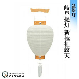 盆提灯 初盆 新盆 白紋天 下げ提灯 岐阜提灯 新極柾紋天 行灯 盆ちょうちん あんどん 吊り提灯 お盆 提灯 盆 お盆飾り 御供 供養 迎え火 吊り下げ 門提灯 現代盆提灯 お盆用品 白提灯 仏具 神具 盆用品 おしゃれ コンパクト