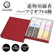丸叶むらた 進物用線香 ハーフ寸ギフト4種 詰め合わせ 櫻人 凜楽 絹の道 いのり 短寸 ミニサイズ 贈答用 …