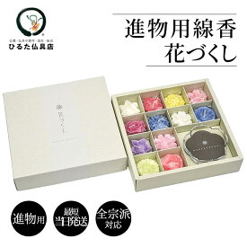 線香 ギフト 贈答用 カメヤマローソク 花づくし ギフトセット 桐箱 お供え 御供 喪中見舞い 喪中ハガキが届いたら お盆 お彼岸 初盆 新盆 法事 法要 贈り物 進物用 ろうそく ローソク 煙が少ない 微煙 詰合せ メッセージカード無料 熨斗