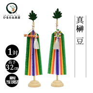 神具 真榊 豆 高さ32cm 1対 神棚 祖霊舎 神具 神道 五色旗 まさかき