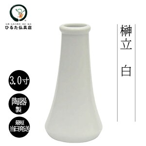 神棚 花瓶 榊 花瓶 神具 榊立て 白 3寸 神棚 神棚の葉っぱ 榊をお供えする花瓶 榊立 陶器 最短当日発送 神棚 花立