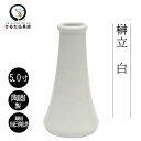 神具 榊立て 白 5.0寸 神棚 神棚の葉っぱ 榊をお供えする花瓶 榊...