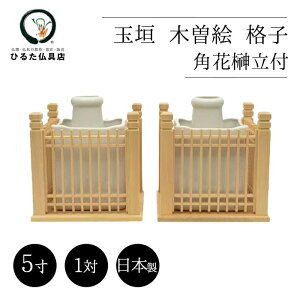 神棚 花瓶 榊 花瓶 神具 玉垣 木曽桧 格子 5寸 1対 角花榊立付 神棚 神棚の葉っぱ 榊をお供えする花瓶 神棚 花立