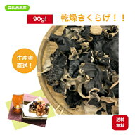 【毎日数量限定】天日干し & 機械仕上げ 乾燥 きくらげ 90g 国産 きくらげ 木耳 きのこ お徳用 お買い得 …