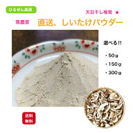 蒜山高原産 天日干しのしいたけパウダー 50,150,300g 無農薬栽培 干ししいたけ しいたけ粉末 乾燥 椎茸 …