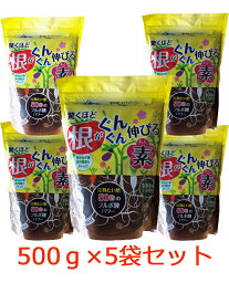 驚くほど根がぐんぐん伸びる素　500g　5袋セット[　フルボ酸　土壌改良材　土づくり　]