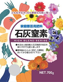 石灰窒素　700g【家庭菜園　土壌改良　肥料　園芸】