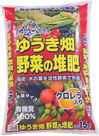 ゆうき畑野菜の堆肥　15L［家庭菜園　肥料　堆肥　有機質］