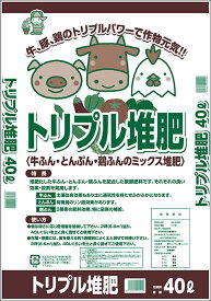 トリプル堆肥　40L［家庭菜園　堆肥　肥料］