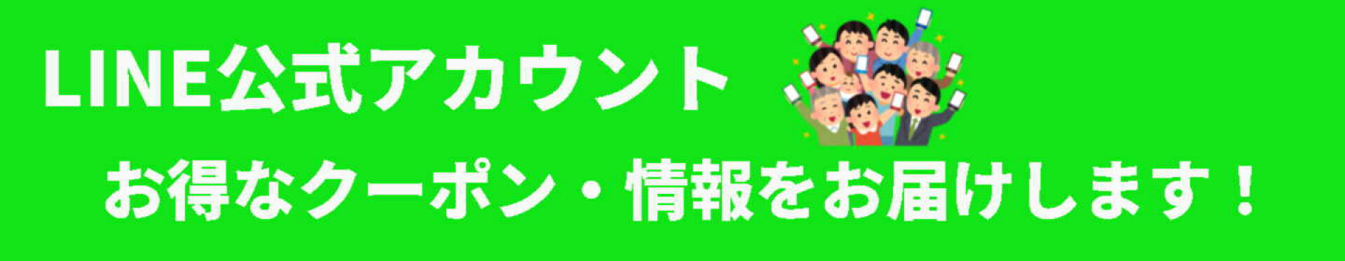 LINE長バナー