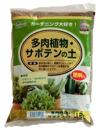 多肉植物・サボテンの土 1.2L [用土 使いきりシリーズ]