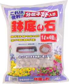 鉢底の石　分包1L×4　4L 【ガーデニング】