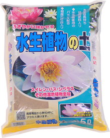 水生植物の土　5L【ガーデニング】