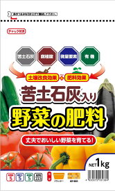 苦土石灰 入り　野菜の肥料　1kg　【ガーデニング】