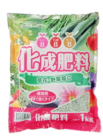化成肥料 1kg 8-8-8　【ガーデニング　園芸肥料　花　野菜の肥料　家庭菜園肥料】