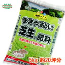 芝 肥料 お庭で使っても 臭わない まきやすい 芝生の肥料　5kg　8-8-8【ガーデニング　園芸肥料　家庭菜園肥料 芝生 …