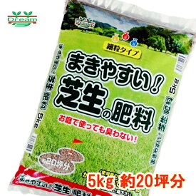 芝 肥料 お庭で使っても 臭わない まきやすい 芝生の肥料　5kg　8-8-8【ガーデニング　園芸肥料　家庭菜園肥料 芝生 肥料】