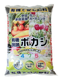 有機 醗酵 ボカシ　有機で安心肥料10kg　4-7-5【ガーデニング肥料　ぼかし肥料　園芸肥料　野菜の肥料　家庭菜園肥料】