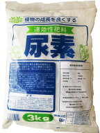 尿素　3kg　【ガーデニング肥料　園芸肥料　野菜の肥料　家庭菜園肥料】