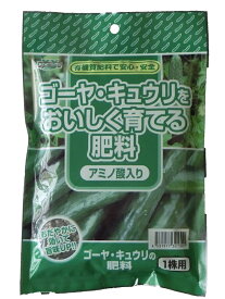 ゴーヤ キュウリをおいしく育てる肥料200g　1株用　8-6-3　有機アミノ酸入り　【 ガーデニング肥料　園芸肥料　野菜の肥料　家庭菜園肥料 】