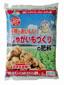 じゃがいも 肥料 有機 でおいしいじゃがいもづくりの肥料2kg種じゃがいも約1kg〜約3kg用【 ガーデニング肥料　じゃがいもの肥料　野菜の肥料　じゃがいも肥料　家庭菜園肥料 】