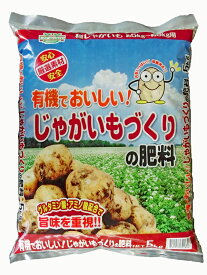 じゃがいも 肥料　有機 でおいしいじゃがいもづくりの肥料5kg種じゃがいも5kg〜約8kg用【 ガーデニング 肥料　じゃがいもの肥料　野菜の肥料 じゃがいも肥料　家庭菜園肥料 】