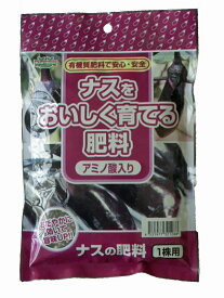 ナスをおいしく育てる肥料200g　1株用　7-10-3 有機アミノ酸入り 【 ガーデニング肥料　園芸肥料　なすの肥料　家庭菜園肥料 】