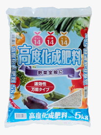 高度化成 肥料 5kg　14-14-14 速効性万能タイプ野菜類全般に適した万能肥料！【 ガーデニング肥料　園芸肥料　野菜の肥料　家庭菜園肥料 】