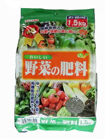 微量要素入り　元肥・追肥に使いやすいおいしい野菜の肥料　1.5kg　5-8-5チャック付【ガーデニング肥料　園芸肥料　野菜の肥料　家庭菜園肥料】