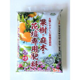 果樹 庭木 花壇 専用肥料　5kg【 ガーデニング肥料　園芸肥料　果樹の肥料 家庭菜園肥料 】