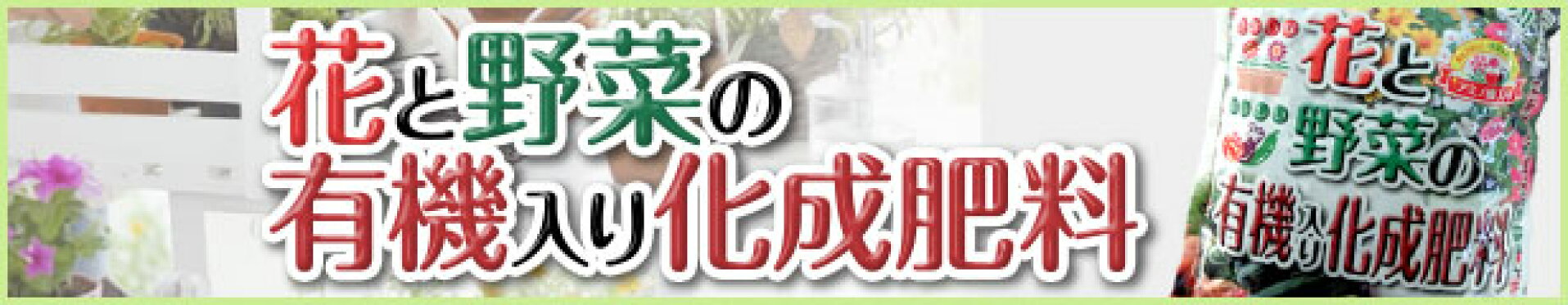 花と野菜の有機入り化成肥料　１ｋｇ