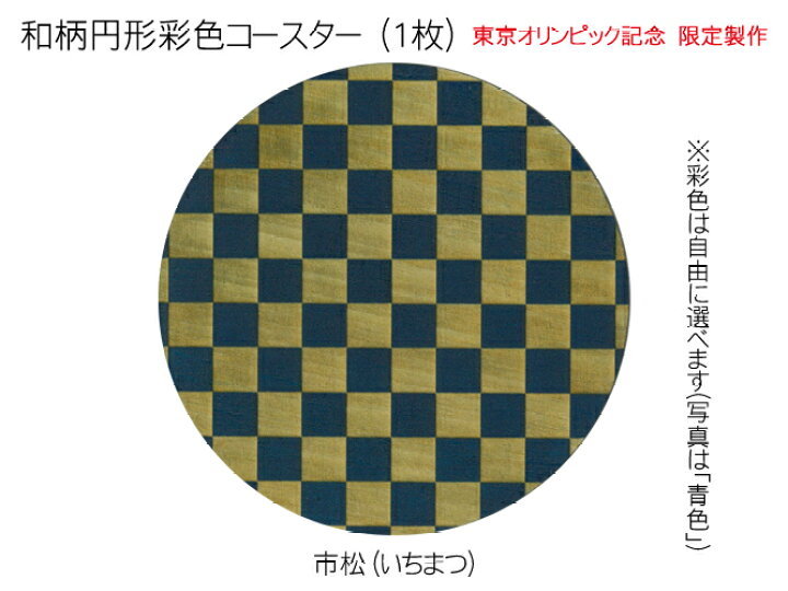 楽天市場 コースター 木製 和柄 市松 1枚 円形 彩色 木製コースター インテリア 記念品 お見舞い お祝い 贈答 雑貨 食器 敷物 茶托 おしゃれ プレゼント おもてなし 送料無料 天法株式会社