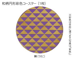コースター 木製 和柄 鱗 (1枚) 円形 彩色 木製コースター インテリア 記念品 お見舞い お祝い 贈答 雑貨 食器 敷物 茶托 おしゃれ プレゼント おもてなし 【送料無料】