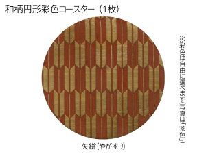 コースター 木製 和柄 矢絣 (1枚) 円形 彩色 木製コースター インテリア 記念品 お見舞い お祝い 贈答 雑貨 食器 敷物 茶托 おしゃれ プレゼント おもてなし 【送料無料】