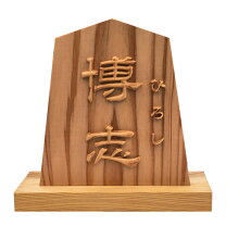 楽天市場】将棋駒 置物の通販