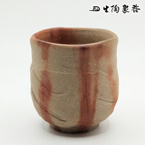 備前焼 陶器 湯呑 湯飲 ぐい呑み ひだすき 火襷 緋襷 カップ コップ 雑貨 お祝い 贈答 ギフト プレゼント 誕生日 父の日 母の日 子供 敬老 還暦 感謝 新居 新築 転勤 成人 結婚 就職 昇進 退職