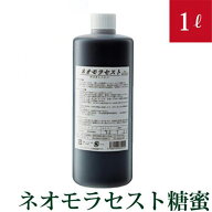有機JAS適合資材　ネオモラセスト（糖蜜）　EMの培養に　1リットル