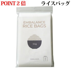 【ポイント2倍】 EMBALANCE RICE BAGS 8枚入 （エンバランス ライスバッグ 8枚入） （旧商品名：エンバランス 新鮮袋 (チャックなし) 米5kgサイズ）