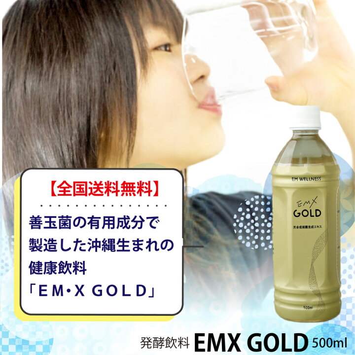 楽天市場】【ポイント14倍】EMX GOLD 500ml×3本【送料無料！】【微生物 