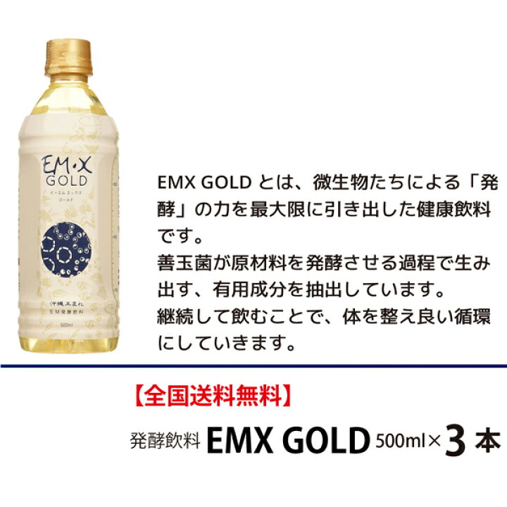 楽天市場】【ポイント14倍】EMX GOLD 500ml×3本【送料無料！】【微生物