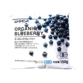 有機冷凍ブルーベリー 150g オーガニック 冷凍フルーツ 有機JAS認証 むそう ムソー MUSO