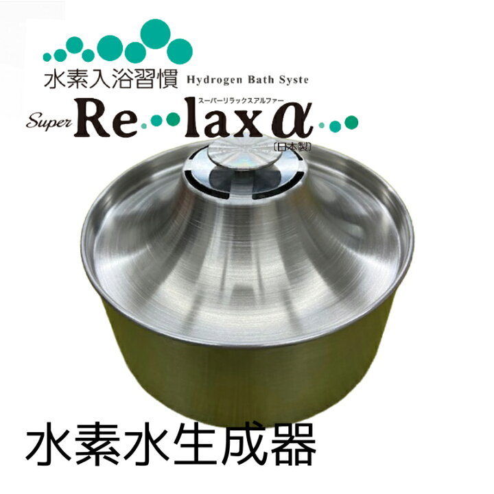楽天市場】水素入浴習慣 Super Re・lax α 日本製 水素風呂 リラックス 