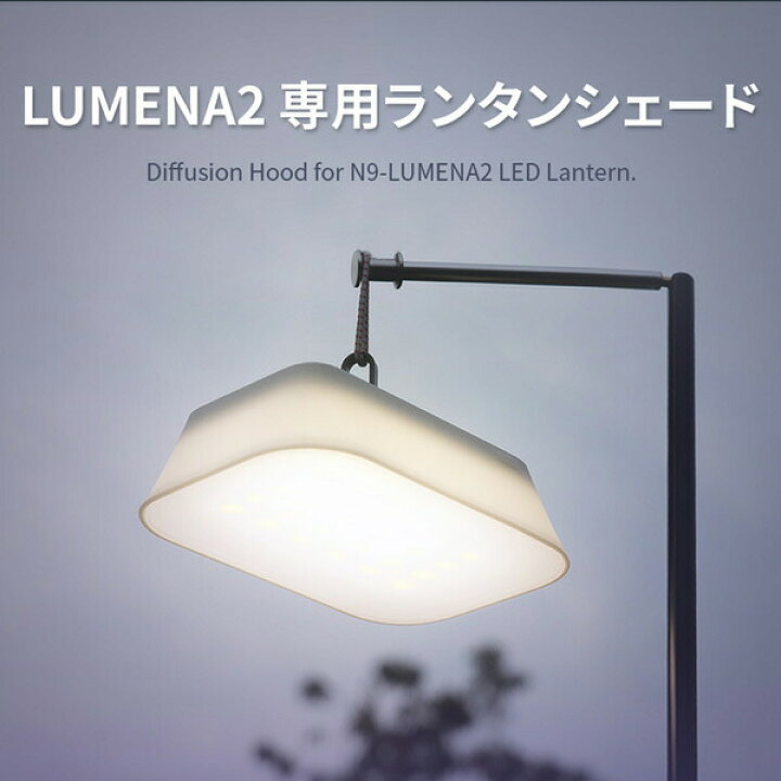 楽天市場】ルーメナー2X（LUMENA2X）専用ランタンシェード 【正規品 